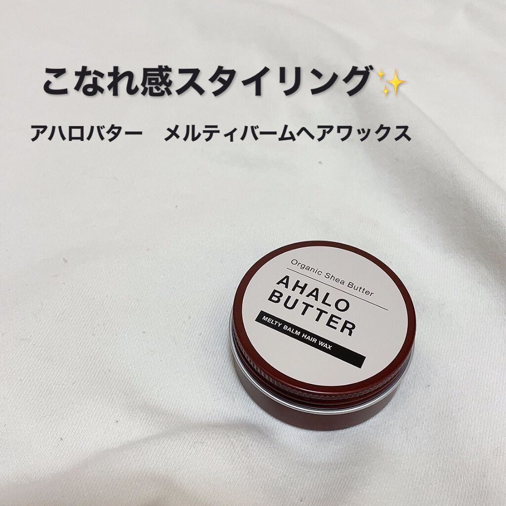 メルティバーム ヘアワックス/AHALO BUTTER/ヘアワックス・クリームを使ったクチコミ（1枚目）