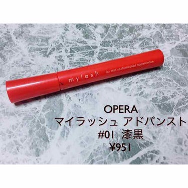 友人から貰った、オペラのマスカラです✨

ブラシが細くて凄く塗りやすい！！下まつげもしっかりと塗れます。しかし、細いからか、長さが出たり、ボリュームが出る感じはあまり無いです💦
私は睫毛の色素が薄いので