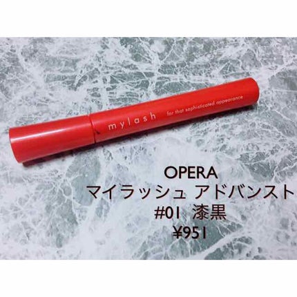 オペラ マイラッシュ アドバンスト/OPERA/マスカラを使ったクチコミ(1枚目)