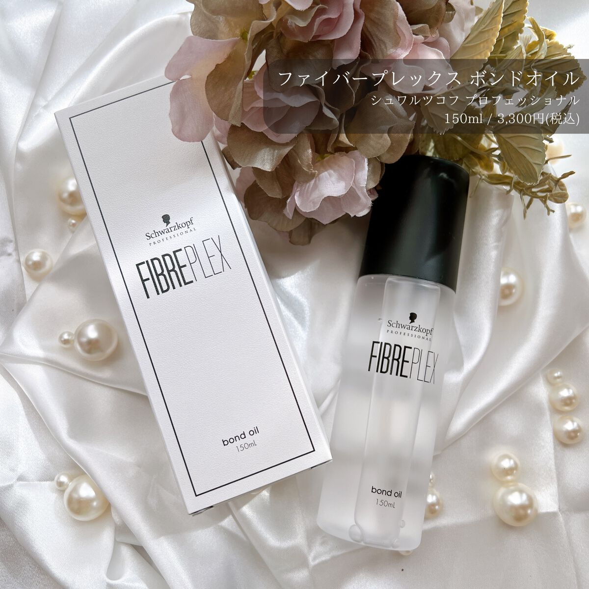 ファイバープレックス ボンドオイル/シュワルツコフ プロフェッショナル/ヘアオイルを使ったクチコミ（1枚目）