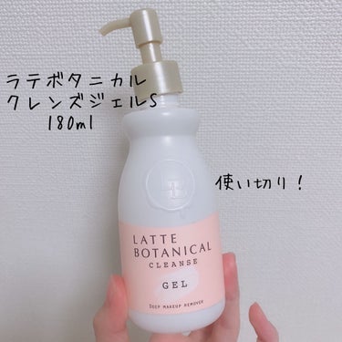 クレンズジェル/LATTE BOTANICAL/クレンジングジェルを使ったクチコミ（1枚目）