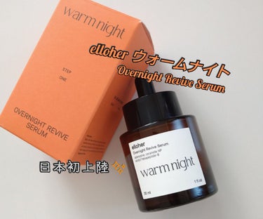 ウォームナイト - Overnight Revive Serum/elloher/美容液を使ったクチコミ（1枚目）