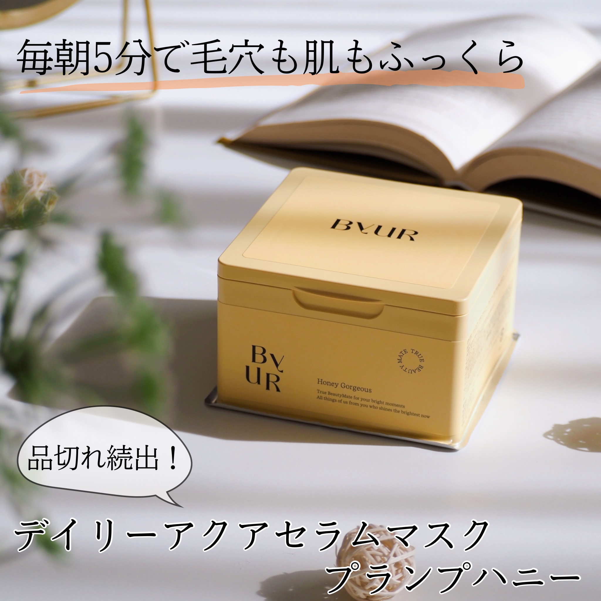 バイユア プランプハニー デイリーアクアセラムマスク/ByUR/シートマスク・パックを使ったクチコミ（1枚目）