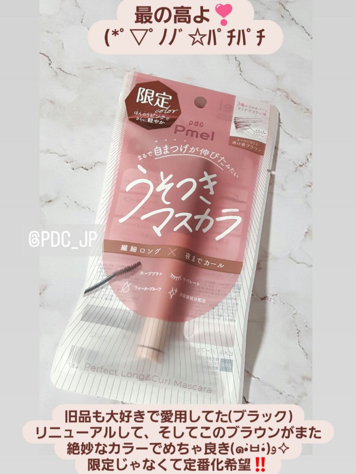 ピメル うそつきマスカラ 【限定】透け感ブラウン/pdc/マスカラを使ったクチコミ（1枚目）