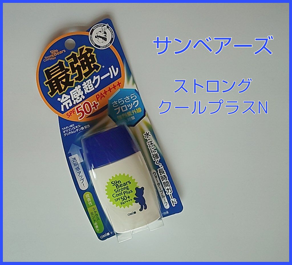 サンベアーズ ストロングクールプラス N/メンターム/日焼け止めローションを使ったクチコミ（1枚目）