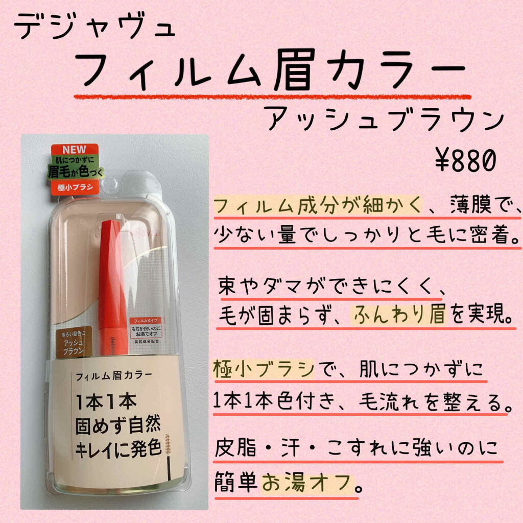 フィルム眉カラー/デジャヴュ/眉マスカラを使ったクチコミ（2枚目）