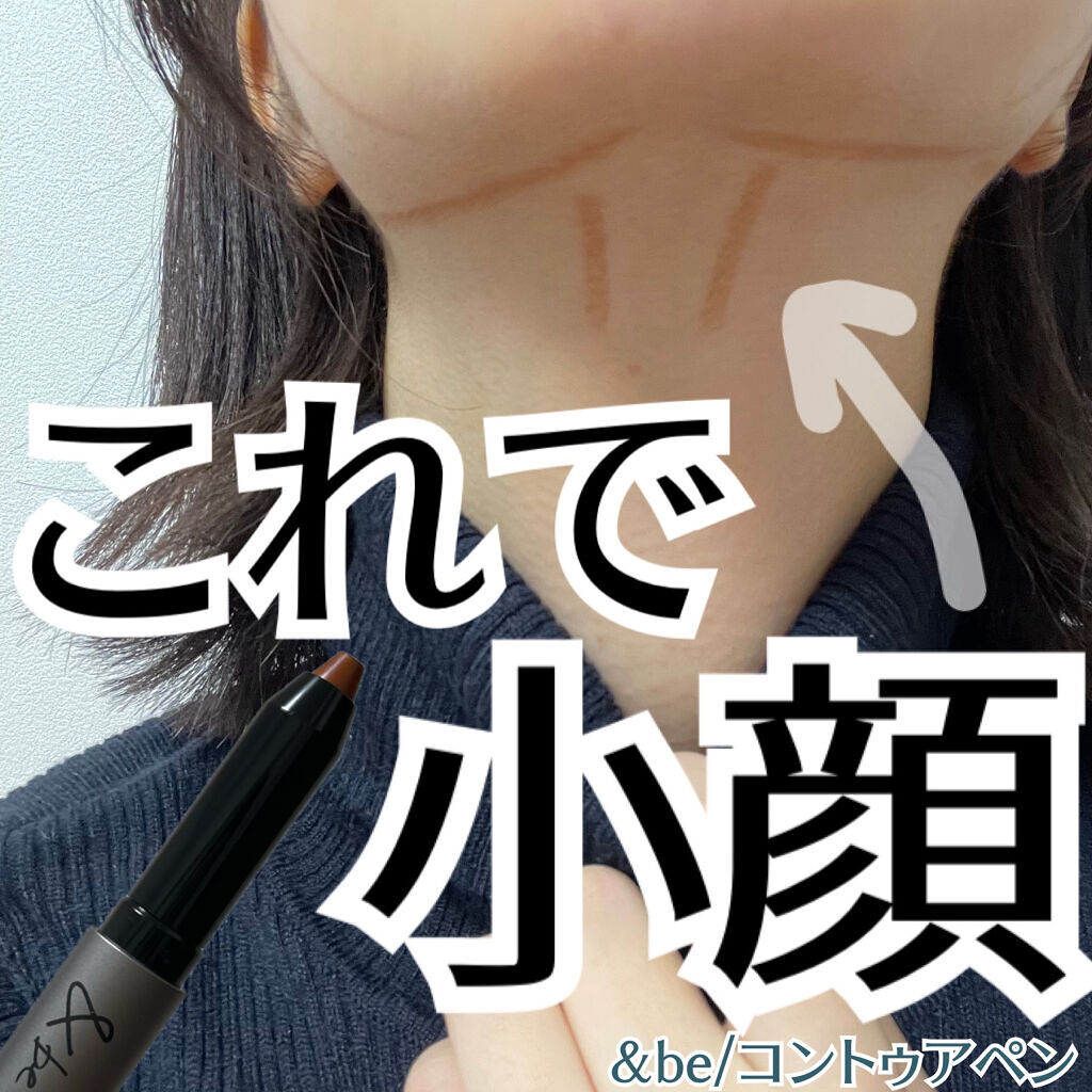 &be コントゥアペン/＆be/シェーディングを使ったクチコミ（1枚目）