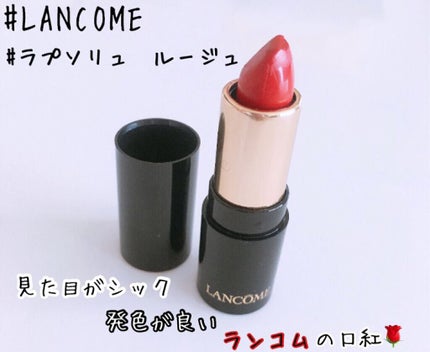 ラプソリュ ルージュ/LANCOME/口紅を使ったクチコミ(1枚目)