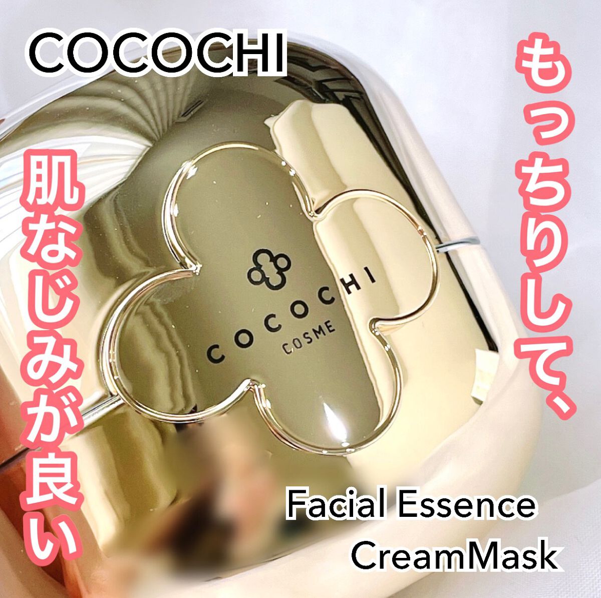 フェイシャル エッセンス クリームマスク/COCOCHI/フェイスクリームを使ったクチコミ(1枚目)