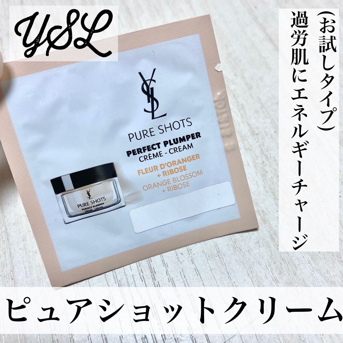 ピュアショット クリーム/YVES SAINT LAURENT BEAUTE/フェイスクリームを使ったクチコミ（1枚目）