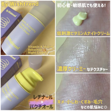 ビタミンA-mazingバクチオールナイトクリーム/By Wishtrend/フェイスクリームを使ったクチコミ(2枚目)