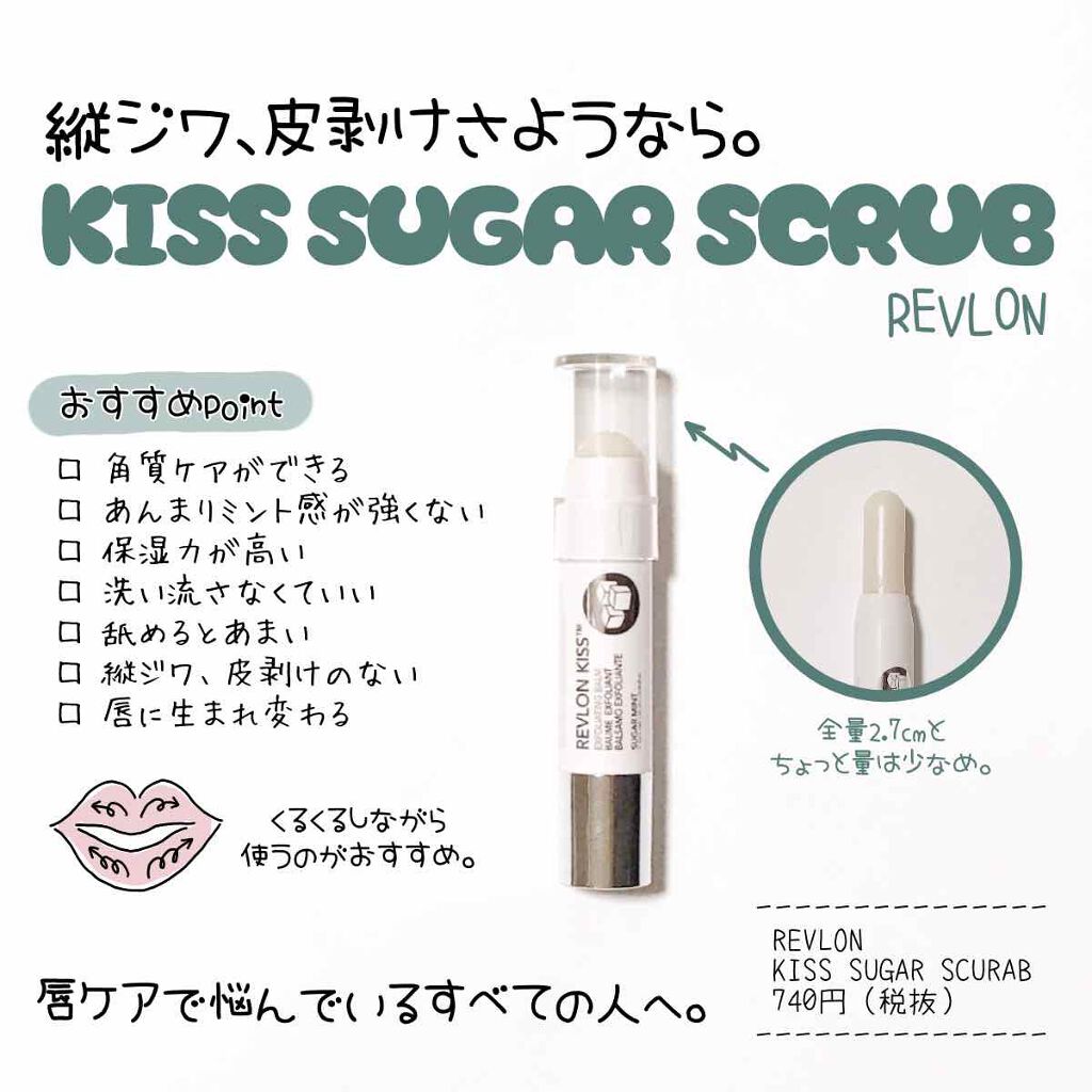 レブロン キス シュガー スクラブ/REVLON/リップスクラブを使ったクチコミ(1枚目)