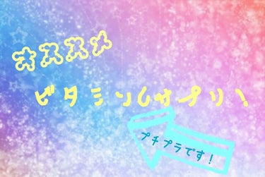 ひざしが気になる季節がやってきましたね！

私の住んでいるところはすごく日差しが強いのでいつも対策に悩まされます！

でも、今年からサプリに挑戦しようと思い、DHCのビタミンCサプリを買いました！

こ