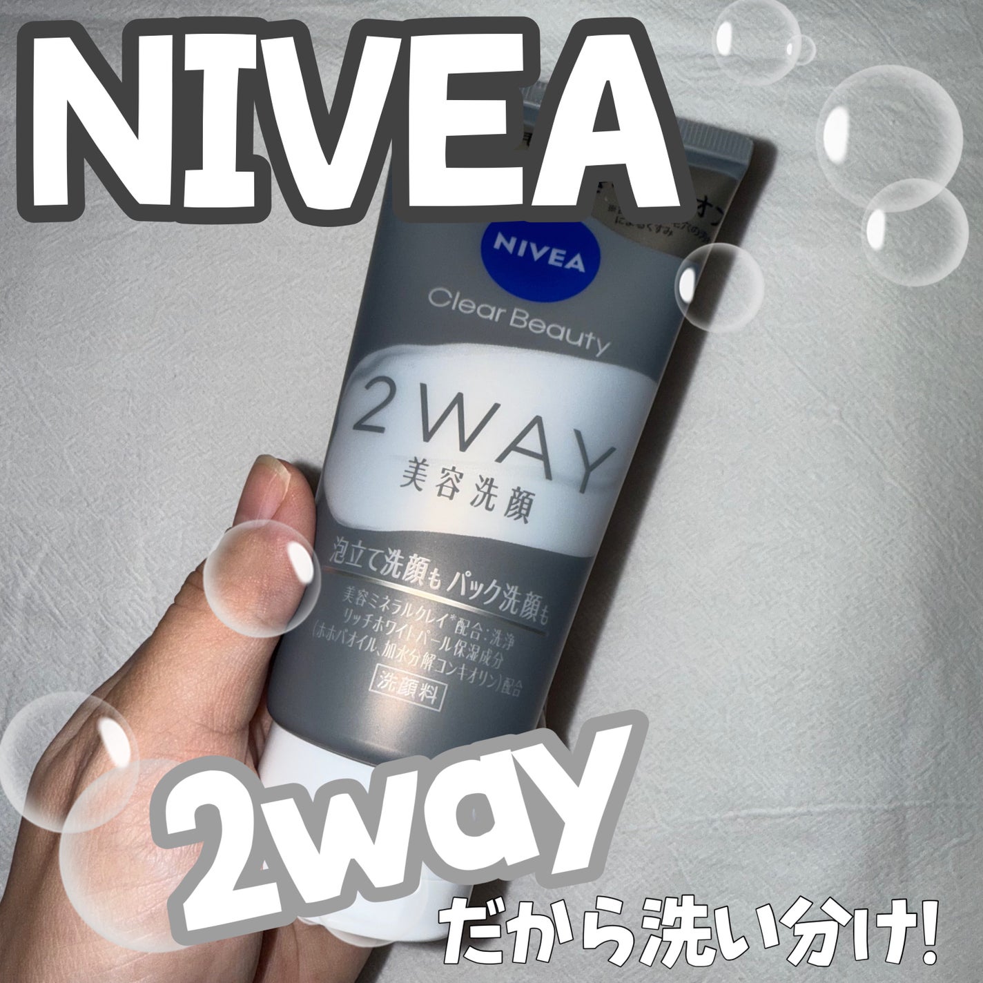 ニベア2WAY美容洗顔/ニベア/洗顔フォームを使ったクチコミ(1枚目)
