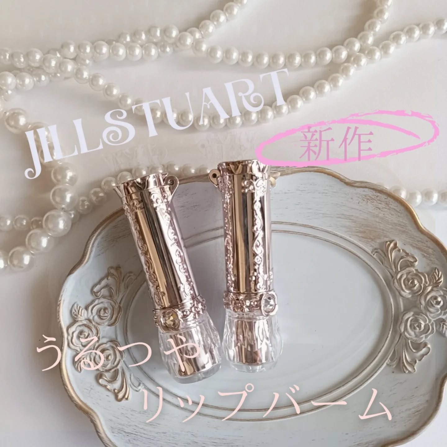 ジルスチュアート リップブロッサム バーム/JILL STUART/口紅を使ったクチコミ（1枚目）