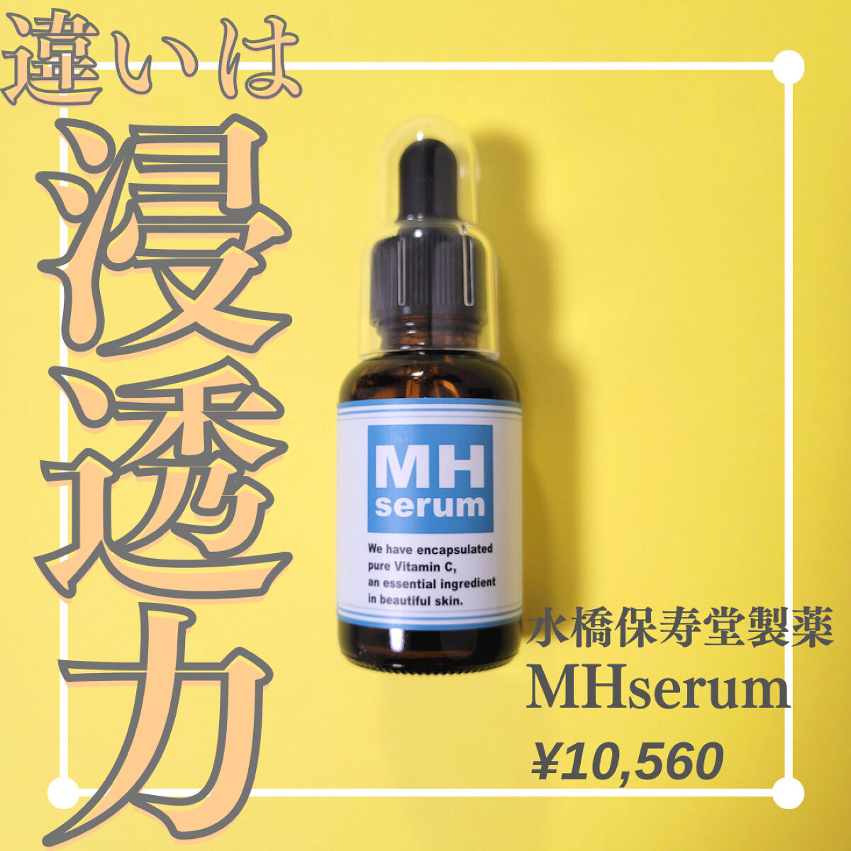 MHセラム/水橋保寿堂製薬/美容液を使ったクチコミ（1枚目）