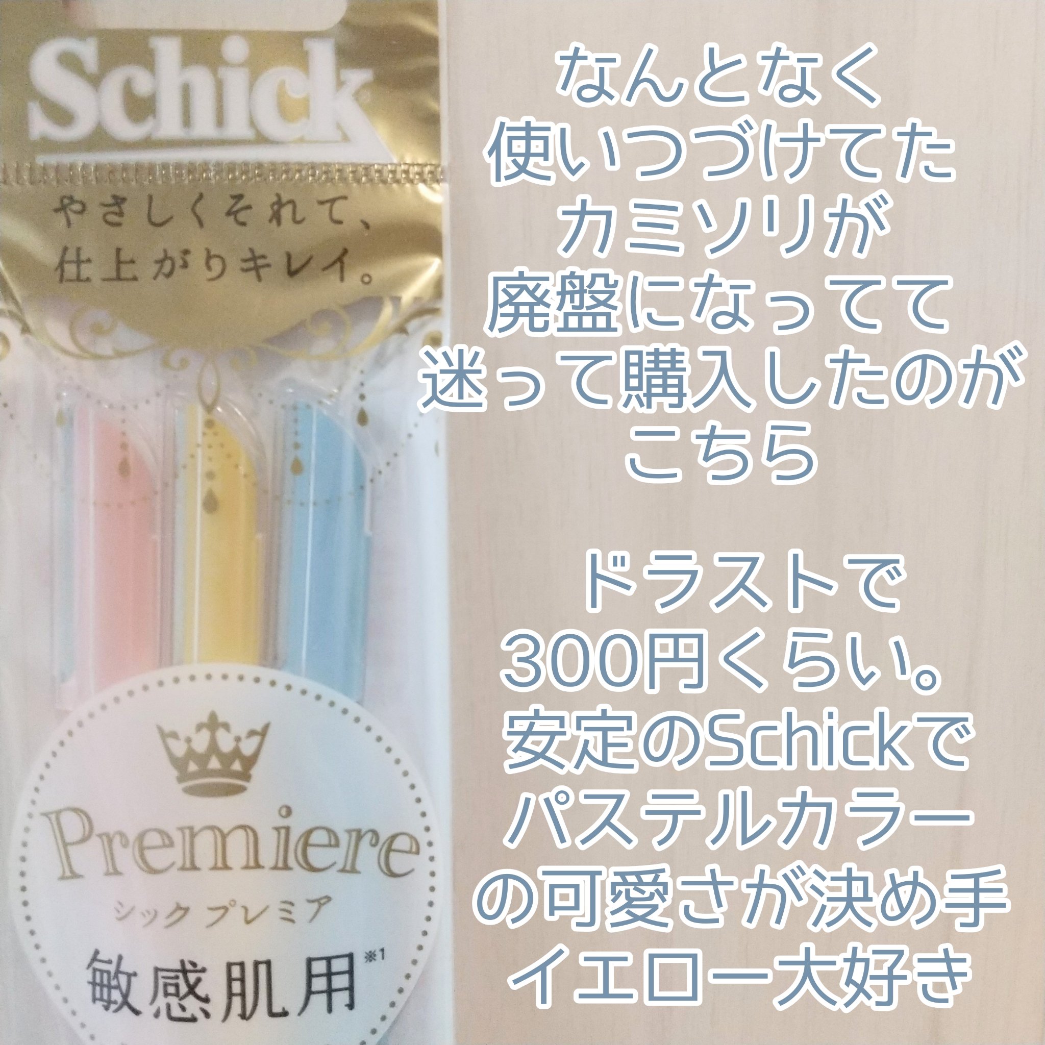 プレミア敏感肌用 Lディスポ/シック/シェーバーを使ったクチコミ（2枚目）