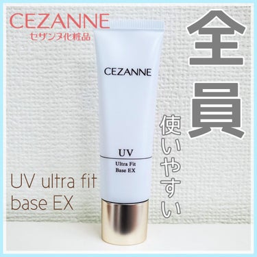 UVウルトラフィットベースEX/CEZANNE/化粧下地を使ったクチコミ（1枚目）