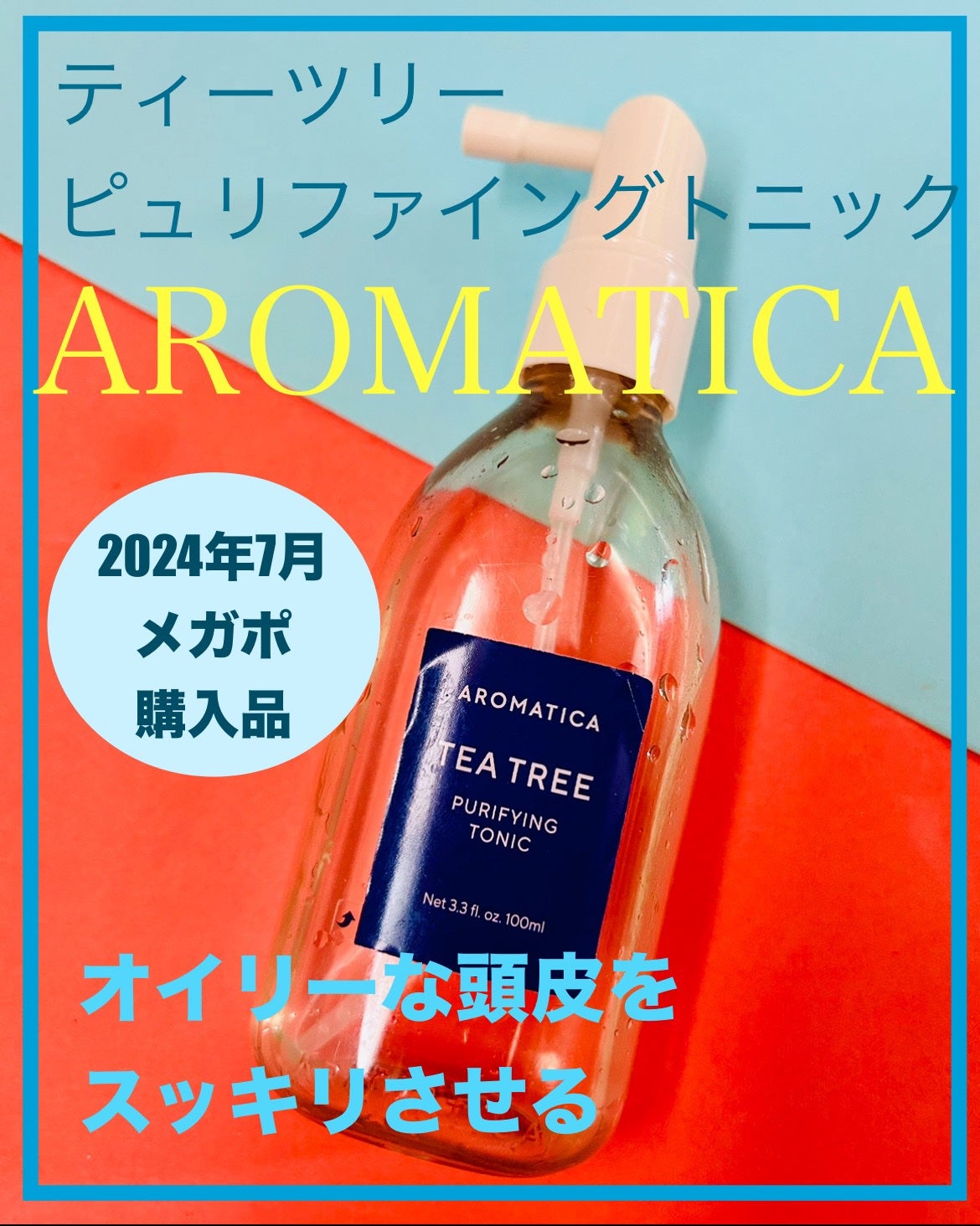 ティーツリーピュリファイングトニック/AROMATICA/頭皮ローションを使ったクチコミ(1枚目)