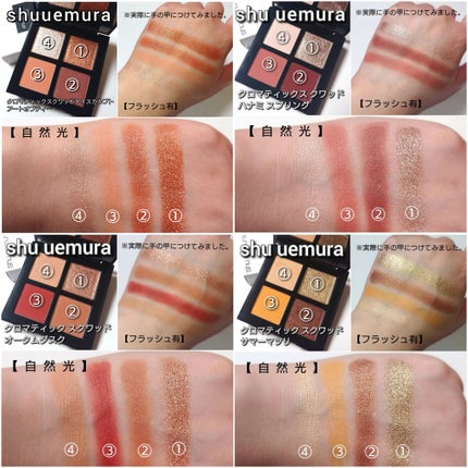 クロマティックス クワッド/shu uemura/アイシャドウパレットを使ったクチコミ(8枚目)