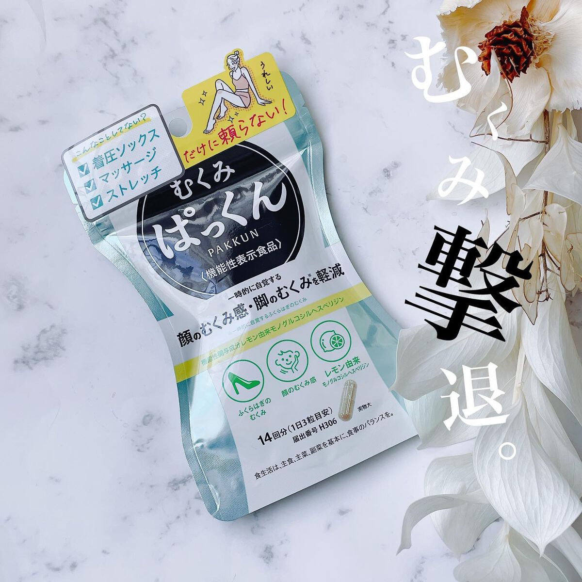 むくみぱっくん/スベルティ/健康サプリメントを使ったクチコミ（1枚目）