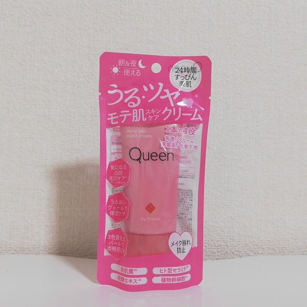 ツヤ肌モイストクリーム/Queen by Bionce/化粧下地を使ったクチコミ（1枚目）