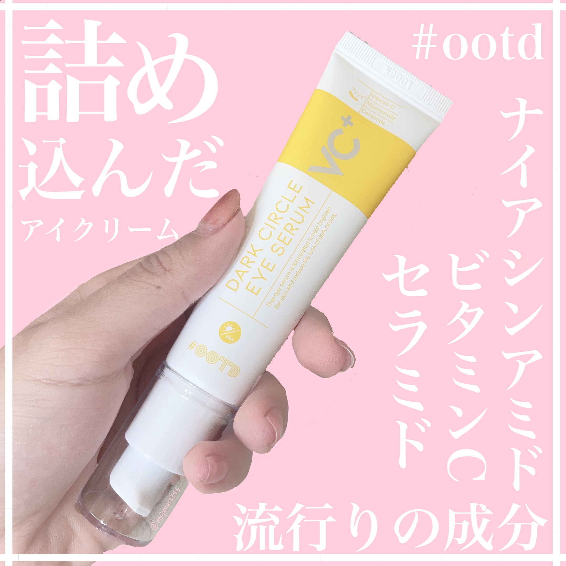 VC+ ダークサークルアイセラム/OOTD Beauty/フェイスクリームを使ったクチコミ（1枚目）