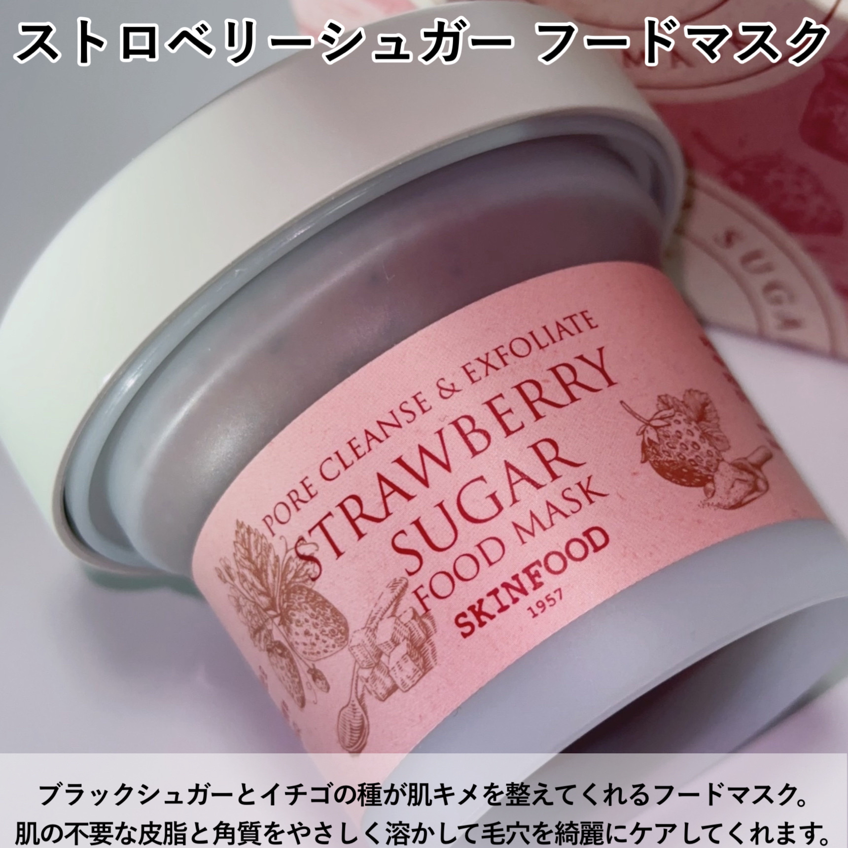 ストロベリーシュガー フードマスク/SKINFOOD/洗い流すパック・マスクを使ったクチコミ（2枚目）