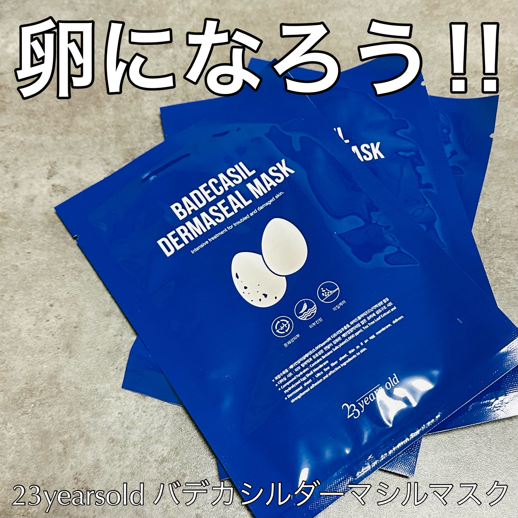 BADECASIL DERMASEAL MASK/23years old/シートマスク・パックを使ったクチコミ（1枚目）