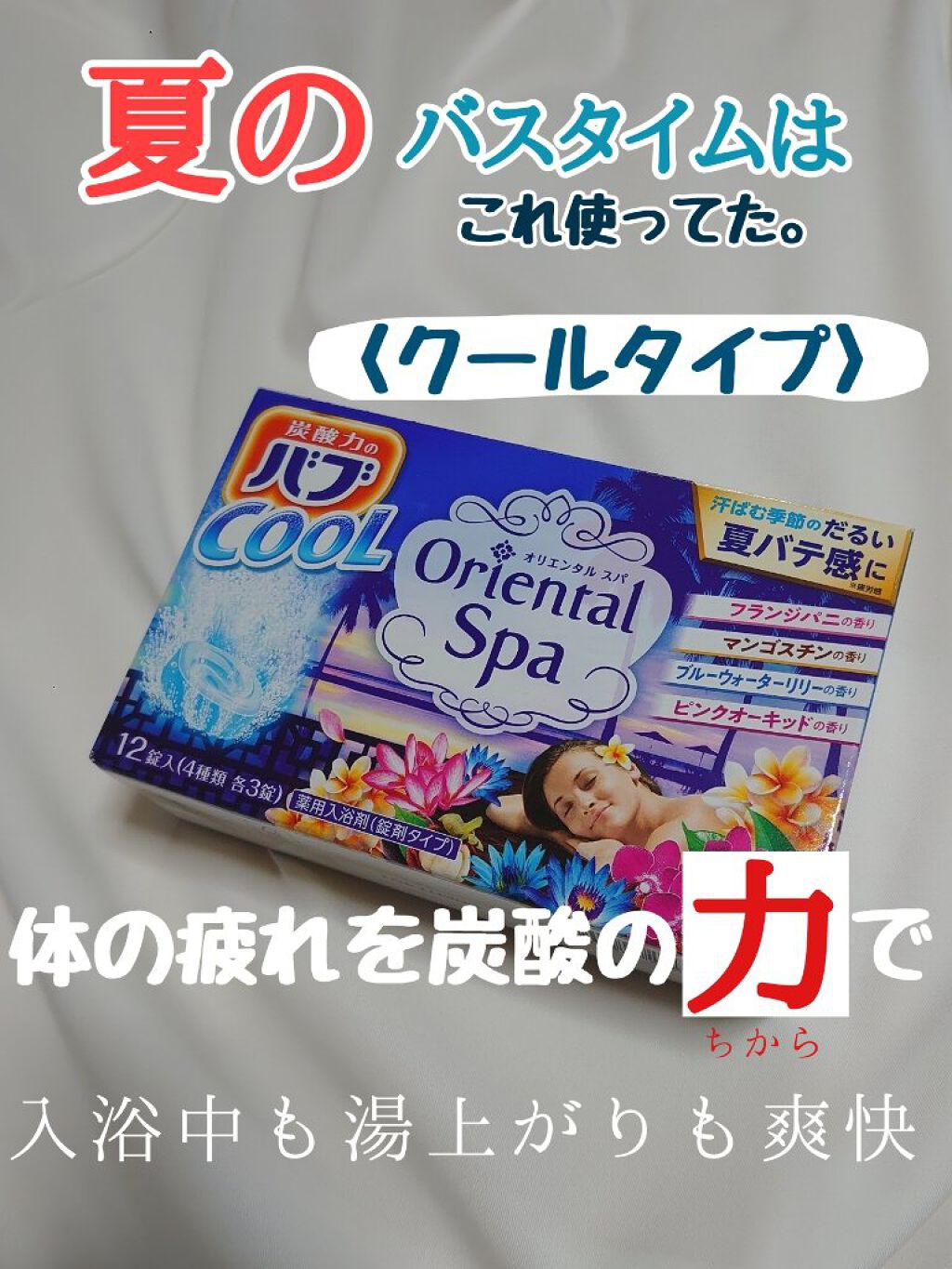 バブクール オリエンタルスパ/バブ/炭酸系入浴剤を使ったクチコミ（1枚目）