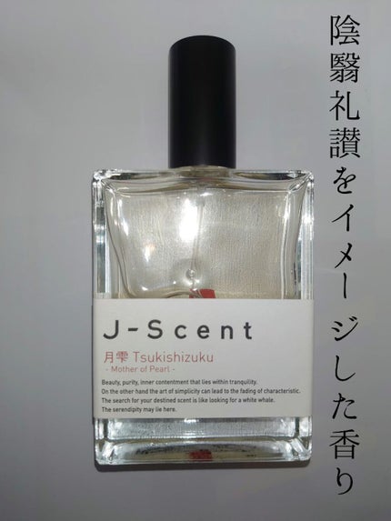 J-Scentフレグランスコレクション 月雫 オードパルファン/J-Scent/香水(レディース)を使ったクチコミ(2枚目)