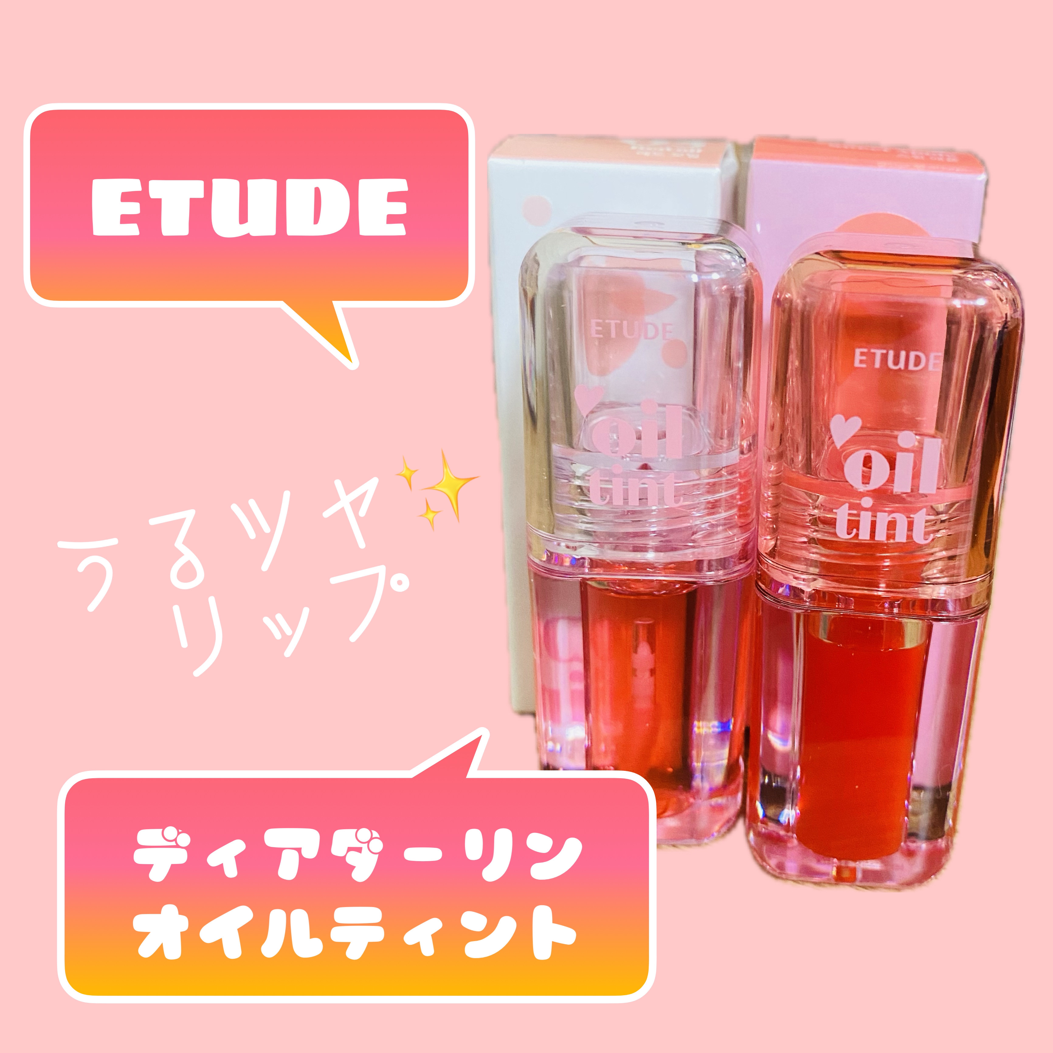 ディアダーリンオイルティント/ETUDE/リップティントを使ったクチコミ（1枚目）