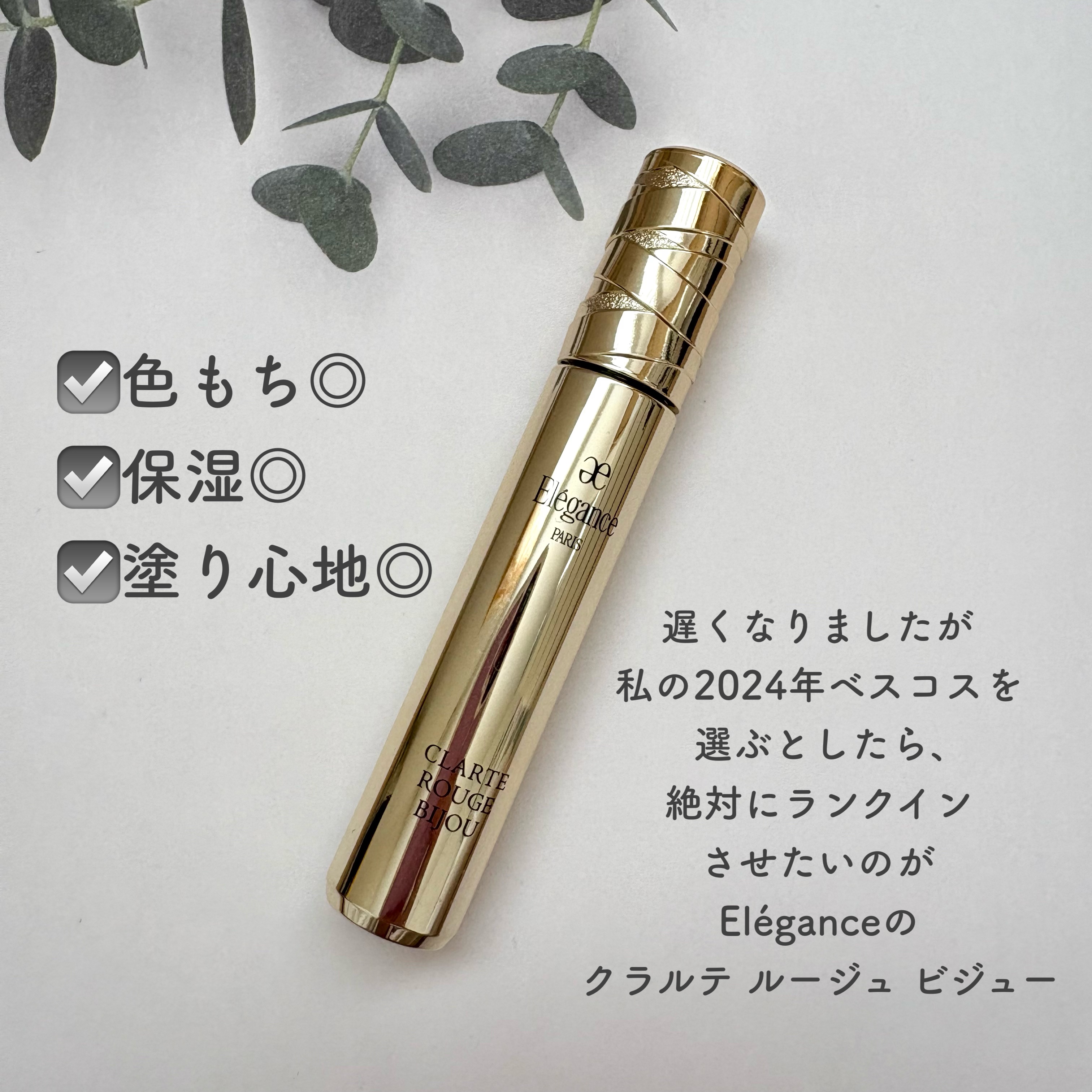 エレガンス クラルテ ルージュ ビジュー/Elégance/口紅を使ったクチコミ（2枚目）