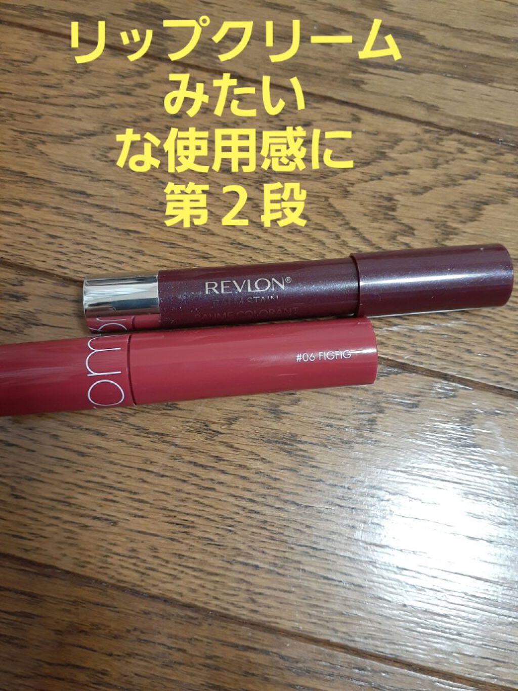 バーム ステイン/REVLON/口紅を使ったクチコミ(1枚目)