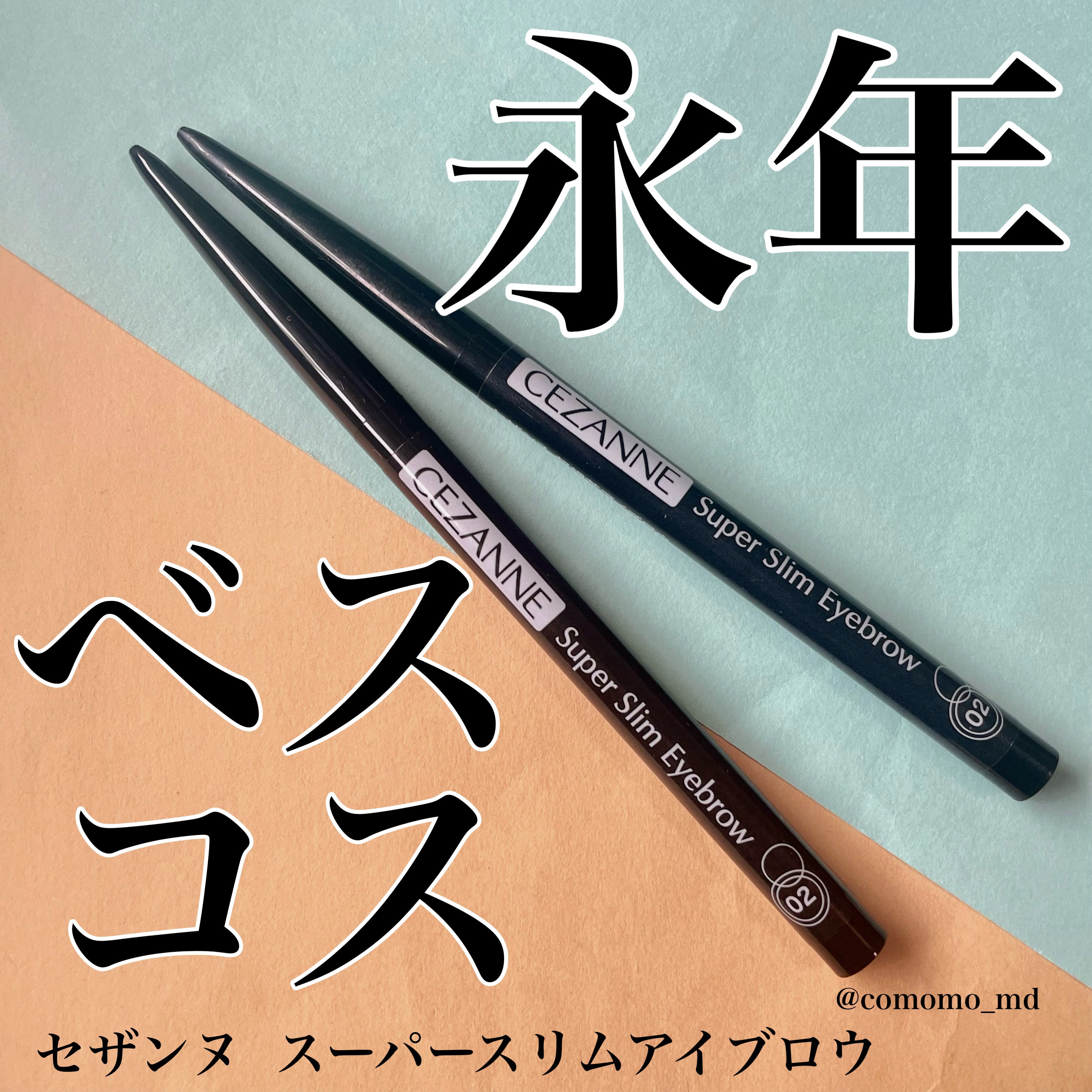 超細芯アイブロウ 02 オリーブブラウン/CEZANNE/アイブロウペンシルを使ったクチコミ（1枚目）