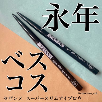 超細芯アイブロウ/CEZANNE/アイブロウペンシルを使ったクチコミ(1枚目)