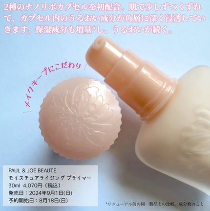 モイスチュアライジング プライマー/PAUL & JOE BEAUTE/化粧下地を使ったクチコミ(2枚目)