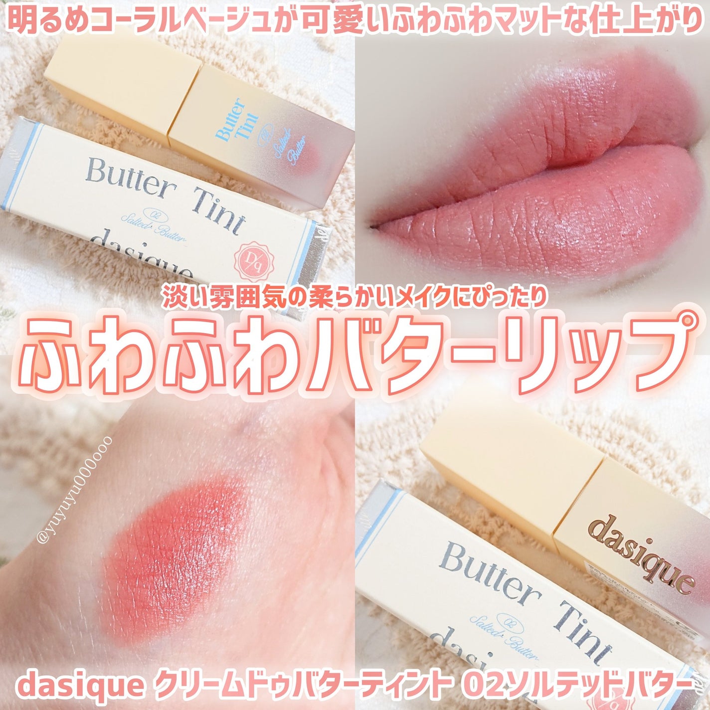 クリームドゥバターティント/dasique/リップティントを使ったクチコミ(1枚目)