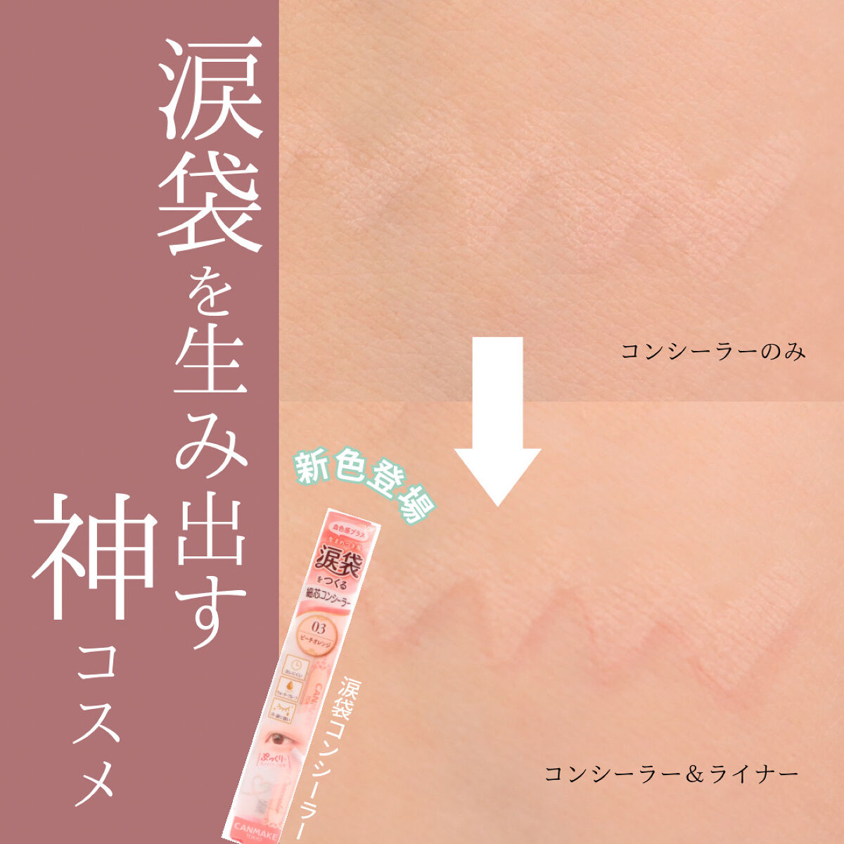 アイバッグコンシーラー/キャンメイク/ペンシルコンシーラーを使ったクチコミ（1枚目）