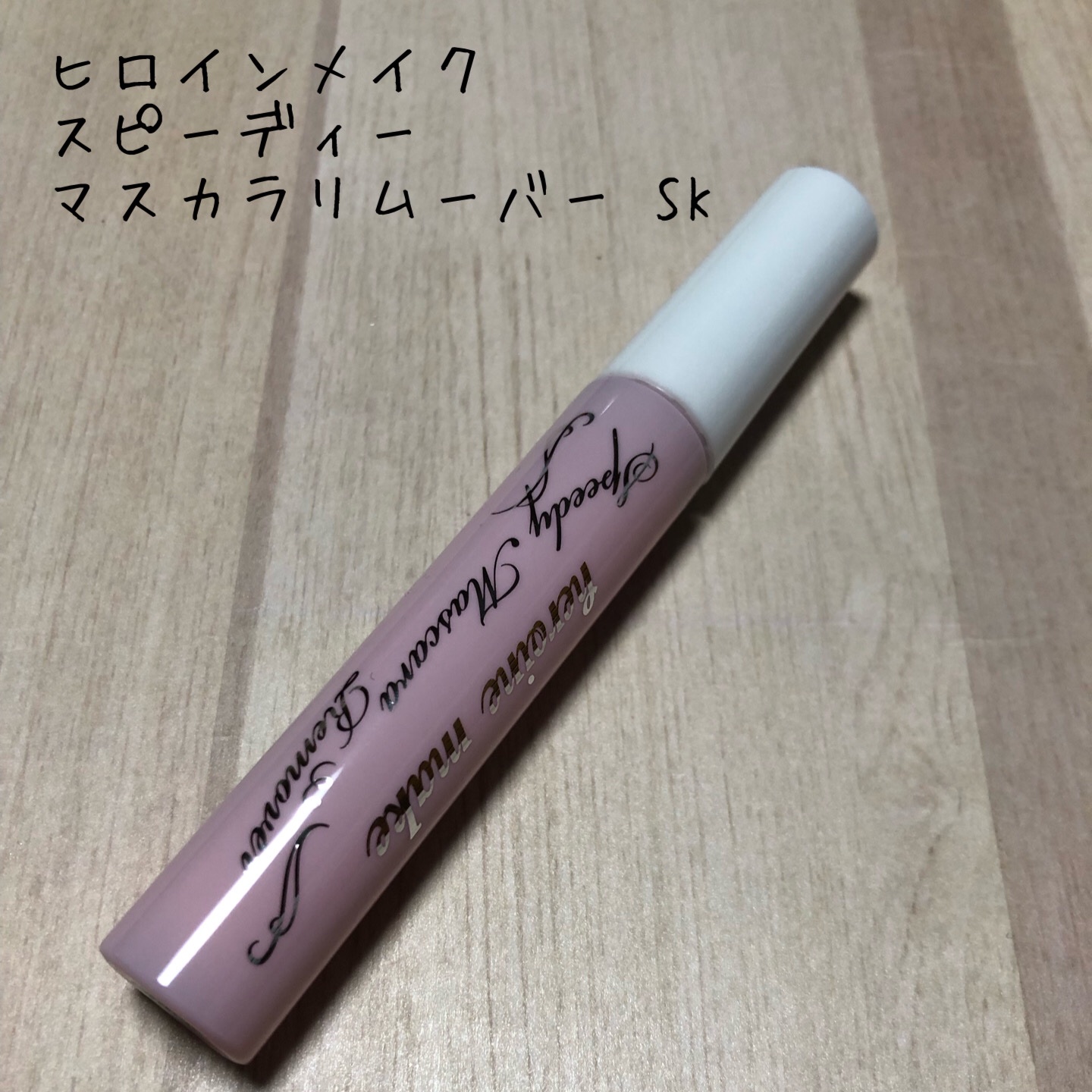 ヒロインメイクＳＰ スピーディーマスカラリムーバー/ヒロインメイク/ポイントメイクリムーバーを使ったクチコミ（1枚目）