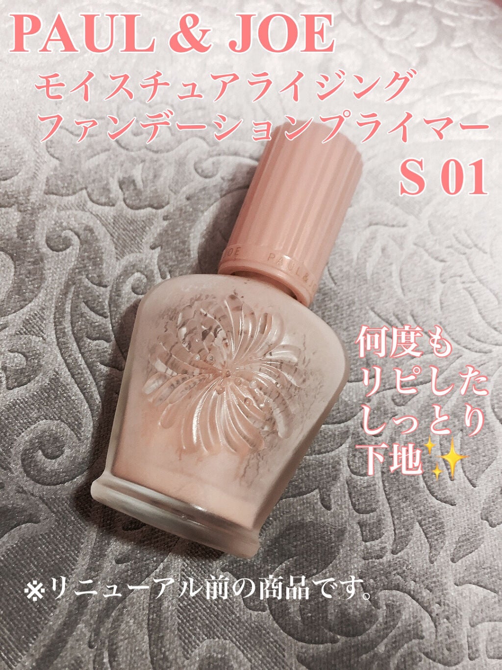 モイスチュアライジング ファンデーション プライマー/PAUL & JOE BEAUTE/化粧下地を使ったクチコミ(1枚目)