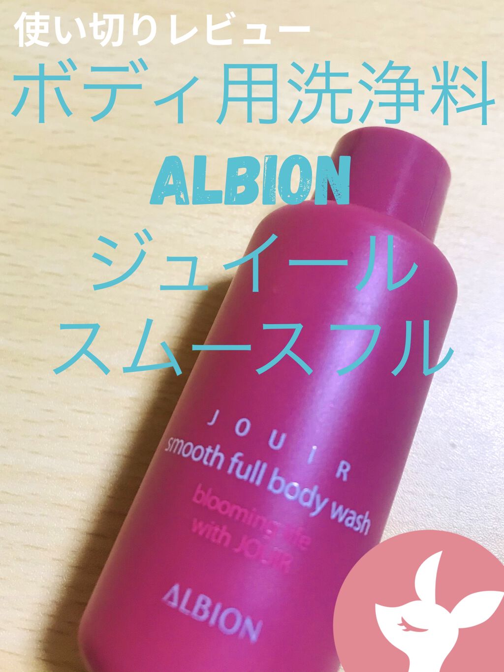 ALBION ジュイール スムースフル ボディウォッシュのクチコミ「使い切りレビュー😌🧼🛁*。
香りはとにかくいいです💖👏

でも値段がお高い。これ買うなら、PO.....」（1枚目）