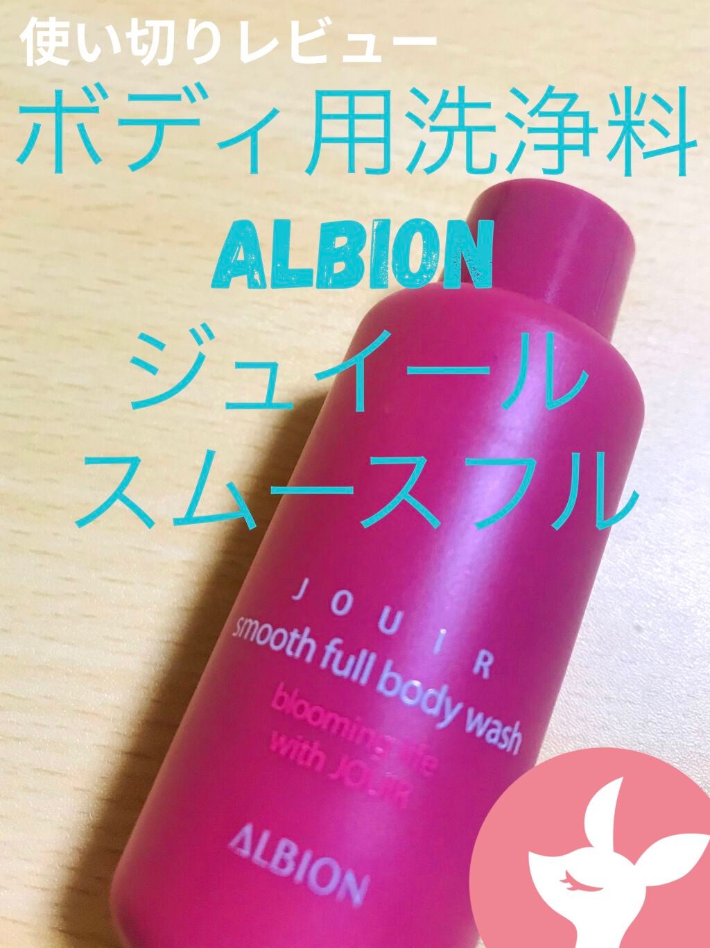 ジュイール スムースフル ボディウォッシュ/ALBION/ボディソープを使ったクチコミ(1枚目)