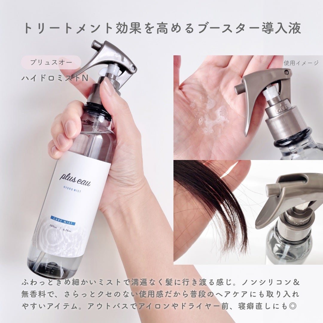 ハイドロミストN/plus eau/アウトバストリートメントを使ったクチコミ(3枚目)