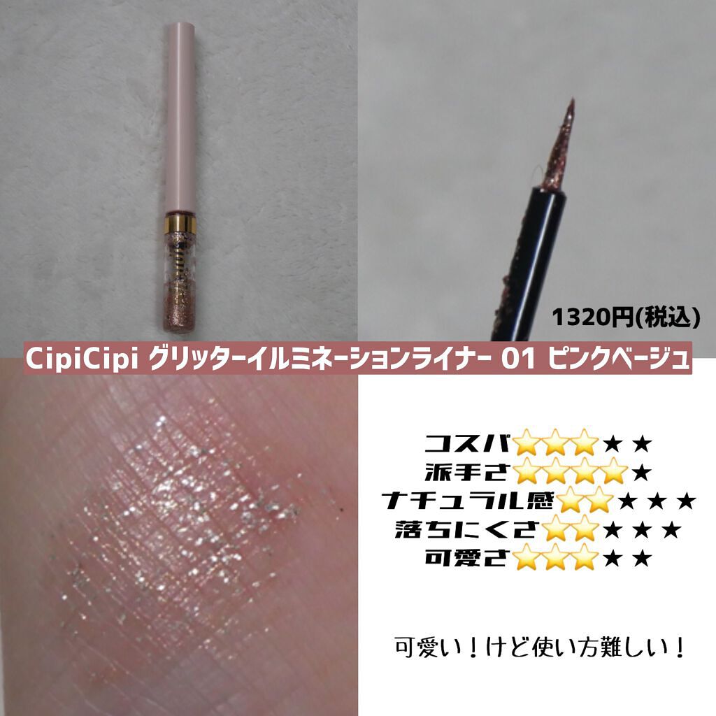 グリッターイルミネーションライナー/CipiCipi/リキッドアイライナーを使ったクチコミ（2枚目）