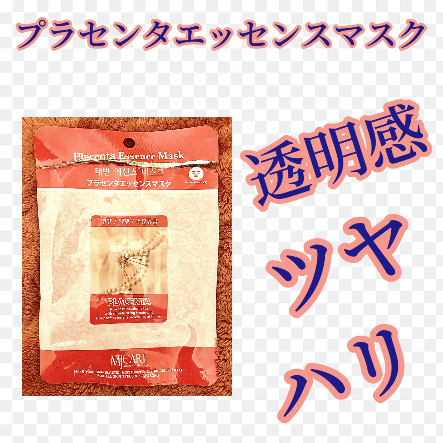 プラセンタエッセンスマスク/MJ-Care/シートマスク・パックを使ったクチコミ(1枚目)