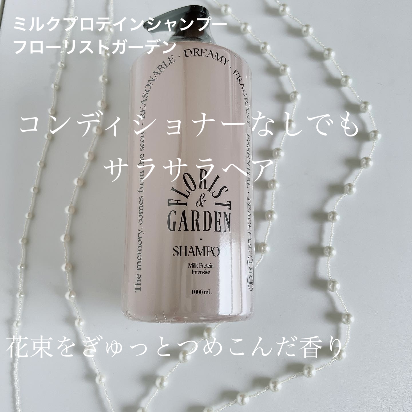 ミルクプロテイン インテンシブシャンプー フローリストガーデン/odiD/市販シャンプーを使ったクチコミ（1枚目）