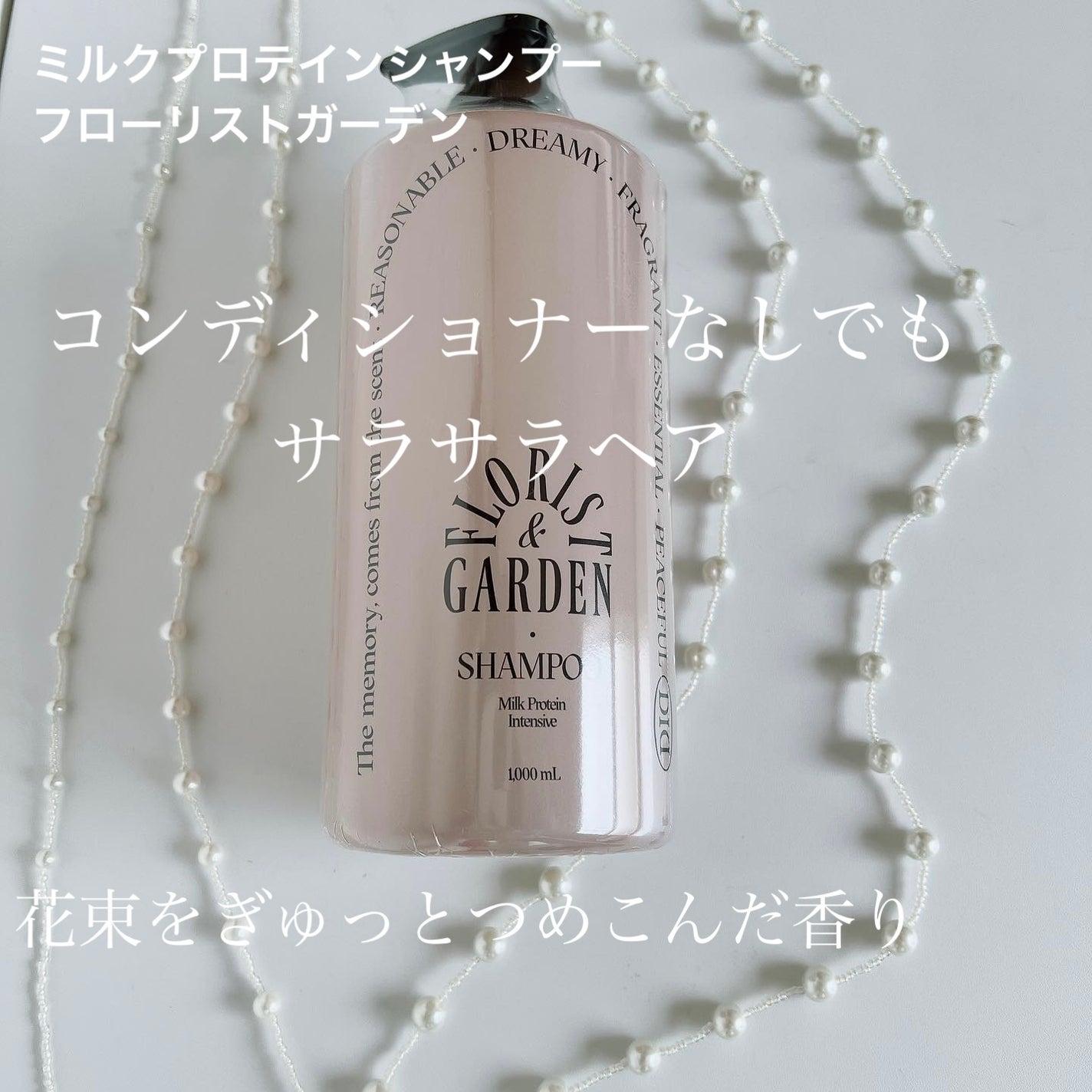 ミルクプロテイン インテンシブシャンプー フローリストガーデン/odiD/市販シャンプーを使ったクチコミ(1枚目)