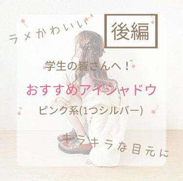 
こんにちは！梨々花🍒です！

今日はちょっとだけ学校に行ってきました✌️
すごい暑かったですけどね‪w

では今回は金欠女のおすすめアイシャドウ紹介後編です！

ちょっとここで問題が発生しましてね…
