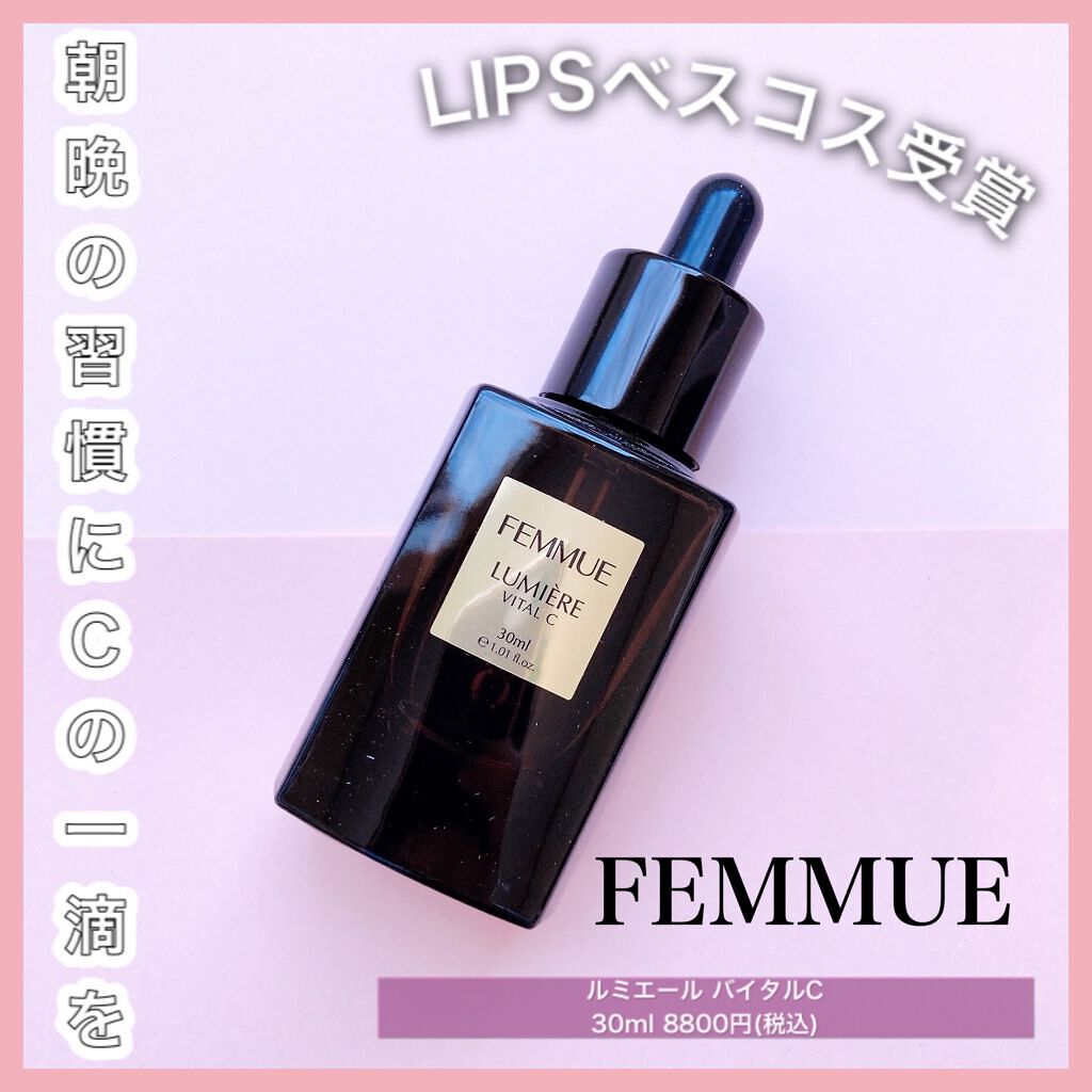 ルミエール ヴァイタルC/FEMMUE/ブースター・導入液を使ったクチコミ（1枚目）